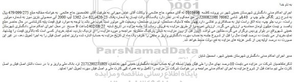 مزایده یکدستگاه وانت نیسان 