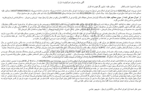 مزایده  یک دستگاه آپارتمان خدماتی به پلاک ثبتی 12 فرعی 