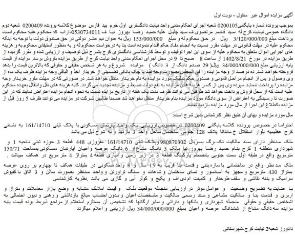 مزایده یک واحد آپارتمان مسکونی با پلاک ثبتی 161/14710