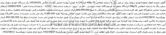 آگهی مزایده یک دستگاه خودرو سواری پراید