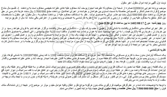 مزایده فروش یک دستگاه آپارتمان بدون سند با کاربری مسکونی به مساحت 70 متر مربع