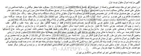 مزایده فروش یک دستگاه وانت پیکان سفید رنگ مدل 1383