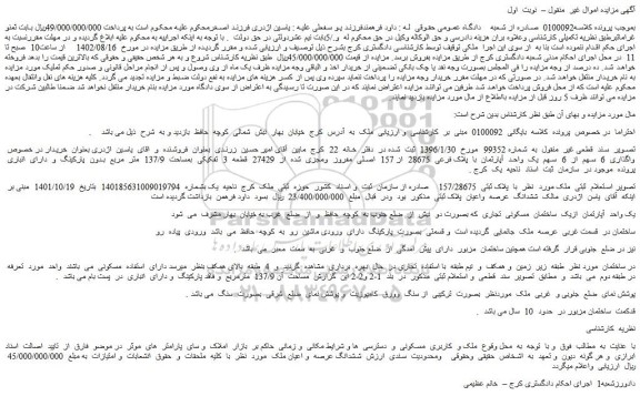 مزایده آپارتمان مسکونی بمساحت 137/9 متر مربع بدون پارکینگ