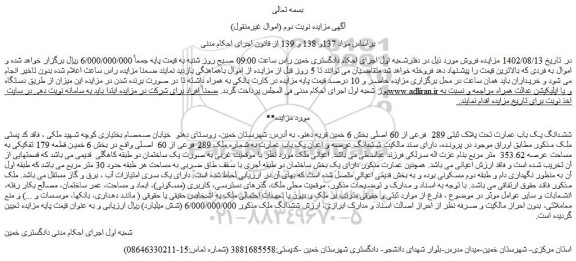 مزایده ششدانگ یک باب عمارت تحت پلاک ثبتی 289 فرعی از 60 اصلی