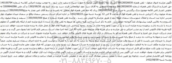 آگهی مزایده حق امتیاز و اشتراک تلفن همراه