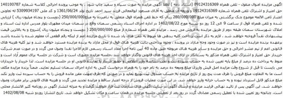 آگهی مزایده حق امتیاز و اشتراک تلفن همراه