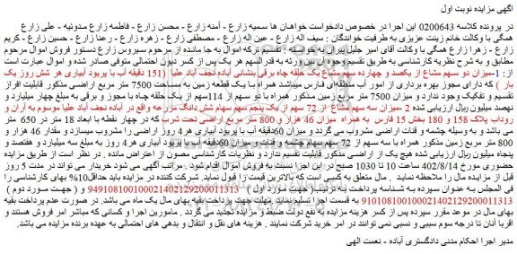 مزایده فروش میزان دو سهم مشاع از یکصد و چهارده سهم مشاع یک حلقه چاه برقی 