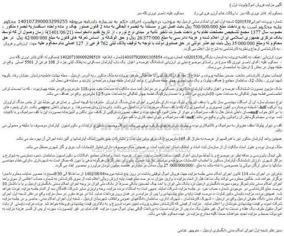 مزایده ششدانگ عرصه و اعیان یکباب آپارتمان با کاربری مسکونی به مساحت مفید حدود118 مترمربع