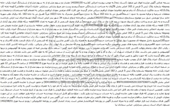 آگهی مزایده  دو سهم مشاع از نه سهم مشاع از ششدانگ اعیان یکباب خانه ومحوطه بشماره پلاک ثبتی 5 فرعی از 163 اصلی