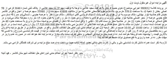 مزایده پلاک ثبتی شماره 3646 فرعی از 58 اصلی بخش 3 ناحیه 0، به مساحت 559.8 مترمربع