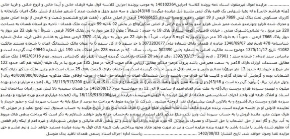 آگهی مزایده 43/48(چهل و سه ممیز چهل و هشت صدم ) شعیر مشاع از شش دانگ اعیان یکبابخانه با کاربری مسکونی تحت پلاک ثبتی 7869 فرعی از 19 اصلی