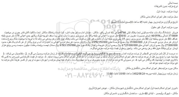 مزایده فروش  ششدانگ یک باب خانه مسکونی تحت پلاک ثبتی 6766 فرعی 41 اصلی 