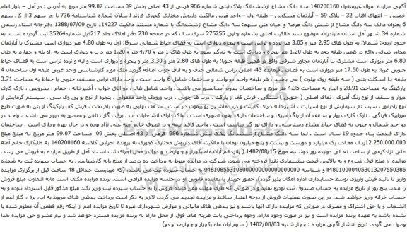 آگهی مزایده سه دانگ مشاع ازششدانگ پلاک ثبتی شماره 986 فرعی از 43 اصلی بخش 09 مساحت 99.07 متر مربع