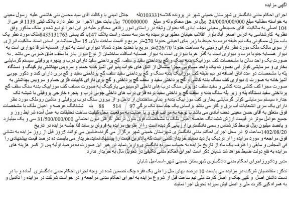 مزایده پلاک ثبتی 1139 فرعی از 104 اصلی