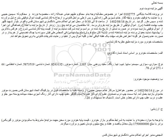 مزایده فروش سواری. سیسنم: سایپا. تیپ: تیبا. رنگ: سفید روغنی. مدل: 1395