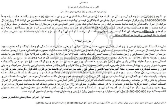مزایده فروش شش دانگ ﭘﻼک ﺛﺒﺘﯽ 750 فرعی از 61 اصلی