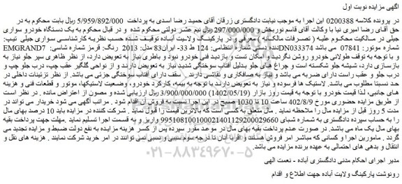 مزایده فروش یک دستگاه خودرو سواری جیلی 