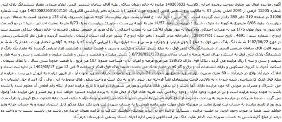 آگهی مزایده ششدانگ پلاک ثبتی شماره 15505 فرعی از 2091 اصلی بخش 01