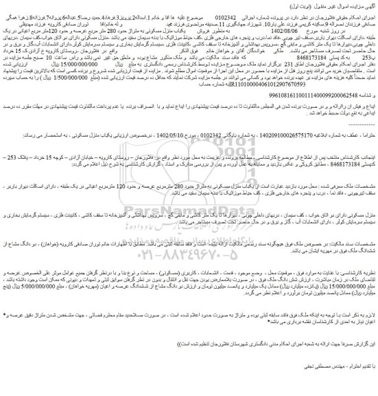 مزایده  یکباب منزل مسکونی به متراژ حدود 280 مترمربع عرصه