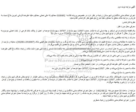 مزایده یک قطعه باغ بادام دارای استخر و چاه دستی آب