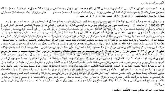 مزایده پلاک ثبتی 12 فرعی از 3122 اصلی مفروز و مجزی شده از 2 فرعی