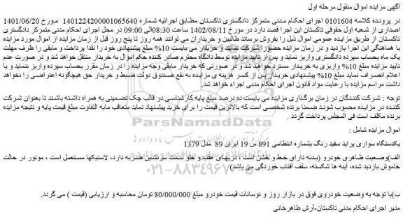 مزایده یکدستگاه سواری پراید