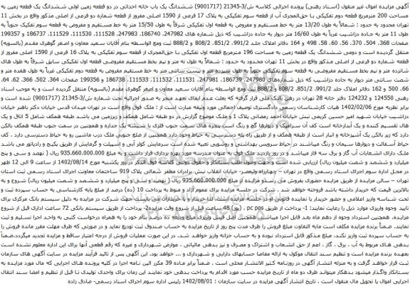 آگهی مزایده دو قطعه زمین اولی ششدانگ یک قطعه زمین به مساحت 200 مترمربع