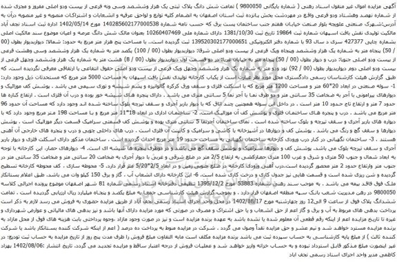 آگهی مزایده شش دانگ پلاک ثبتی یک هزار وششصد وسی ونه فرعی از بیست ودو اصلی مفروز و مجزی شده از شماره نهصد وهشتاد ودو فرعی