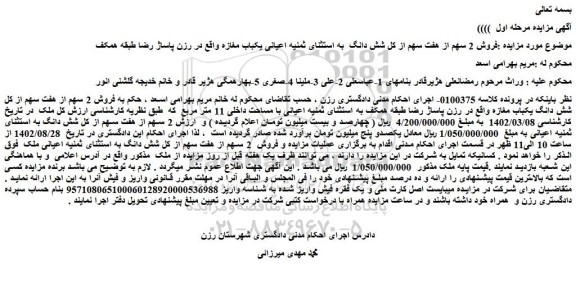 مزایده فروش 2 سهم از هفت سهم از کل شش دانگ