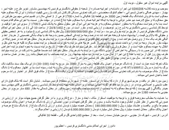مزایده  ششدانگ یک قطعه زمین 3000 متری قطعه 16 تفکیکی با شماره 1708 فرعی از 3 اصلی