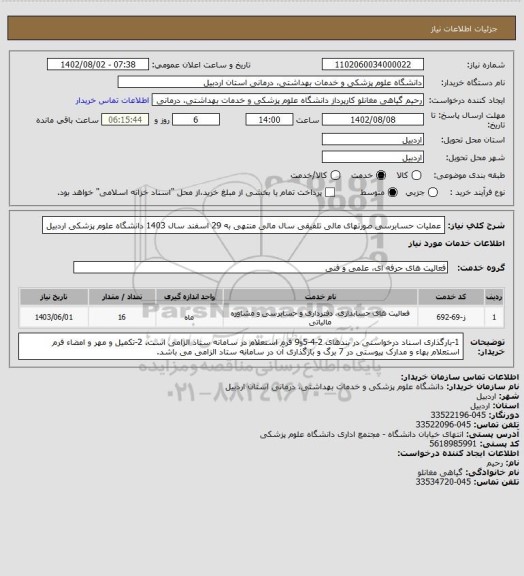 استعلام عملیات حسابرسی صورتهای مالی تلفیقی سال مالی منتهی به 29 اسفند سال 1403 دانشگاه علوم پزشکی اردبیل