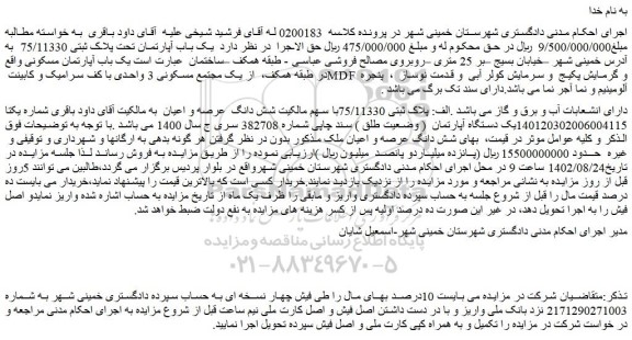 مزایده یک باب آپارتمان تحت پلاک ثبتی 75/11330