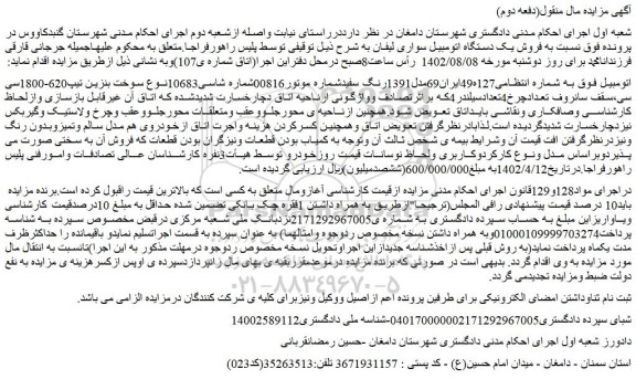 مزایده فروش یک دستگاه اتومبیل سواری لیفان