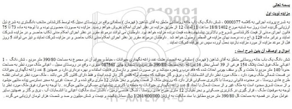مزایده پلاک 154 فرعی از 39 اصلی بخش 16 
