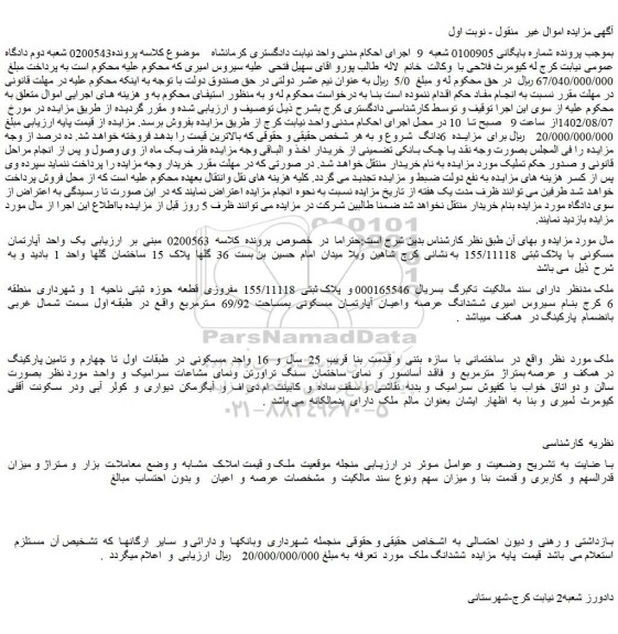 مزایده فروش یک واحد آپارتمان مسکونی با پلاک ثبتی 155/11118