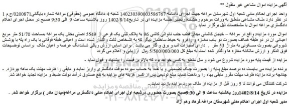 مزایده ملک به پلاک ثبتی یک فرعی از 5549 اصلی بخش یک 