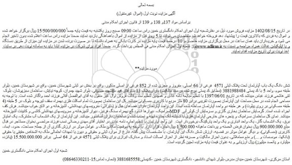مزایده شش دانگ یک باب آپارتمان تحت پلاک ثبتی 4571  فرعی از 64 اصلی، مفروز و مجزی شده ..