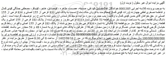 مزایده فروش ملک مشاع نسبت به پلاک ثبتی 833 فرعی از 155 اصلی