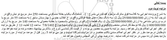 مزایده ششدانگ یکباب خانه مسکونی بمساحت 250 متر مربع دو نبش