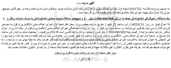مزایده دو دستگاه یونیت صندلی دندانپزشکی و ...