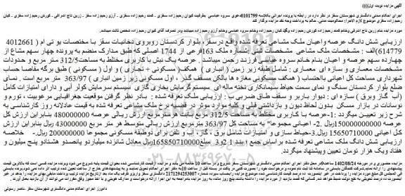 مزایده ملک به شماره 163فرعی از 1744 اصلی