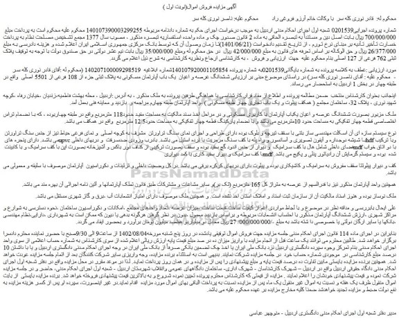 مزایده ششدانگ عرصه و اعیان یکباب آپارتمان با کاربری مسکونی 