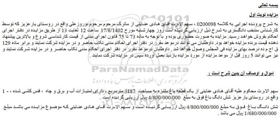 مزایده فروش یک قطعه باغ مثمره به مساحت  3187 مترمربع