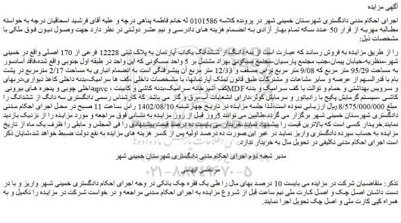 مزایده فروش سه دانگ از ششدانگ یکباب آپارتمان به پلاک ثبتی 12228 فرعی از 170 اصلی