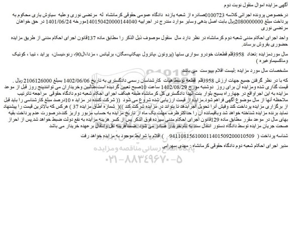 مزایده تعداد 3958قلم قطعات خودرو سواری سایپا - نوبت دوم