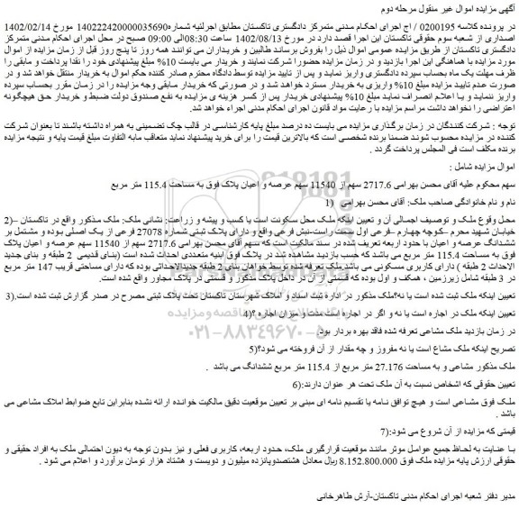 مزایده پلاک ثبتی شماره 27078 فرعی از یک اصلی