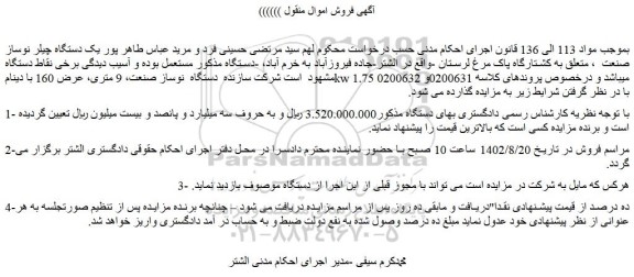مزایده یک دستگاه چیلر نوساز صنعت  ، متعلق به کشتارگاه پاک مرغ
