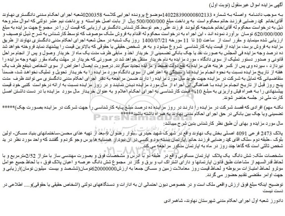 مزایده پلاک 2473 فرعی 4091 اصلی بخش یک