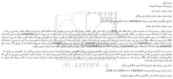 مزایده یک باب خانه مسکونی تحت پلاک ثبتی 5819 فرعی 41 اصلی