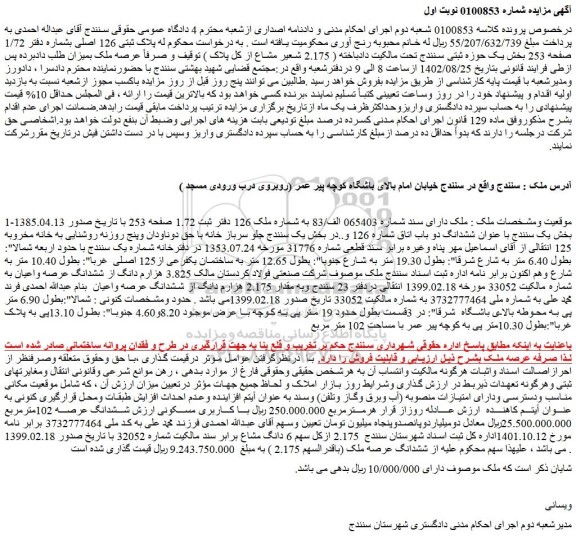 مزایده  پلاک ثبتی 126 اصلی بشماره دفتر 1/72